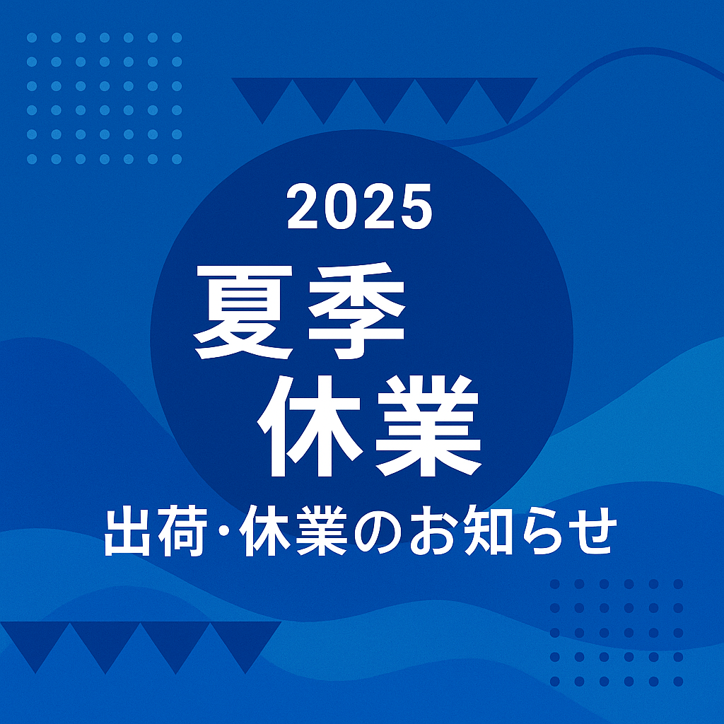 夏季休業期間中のご対応についてのご案内