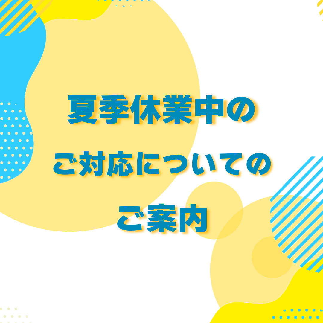 夏季休業のご対応ついてのご案内
