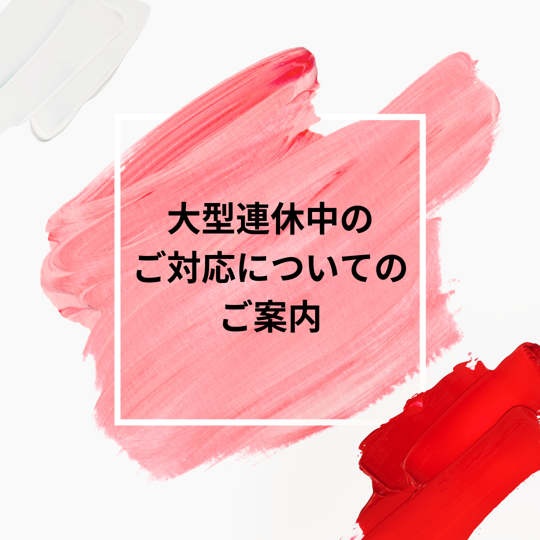 大型連休期間中のご対応ついてのご案内