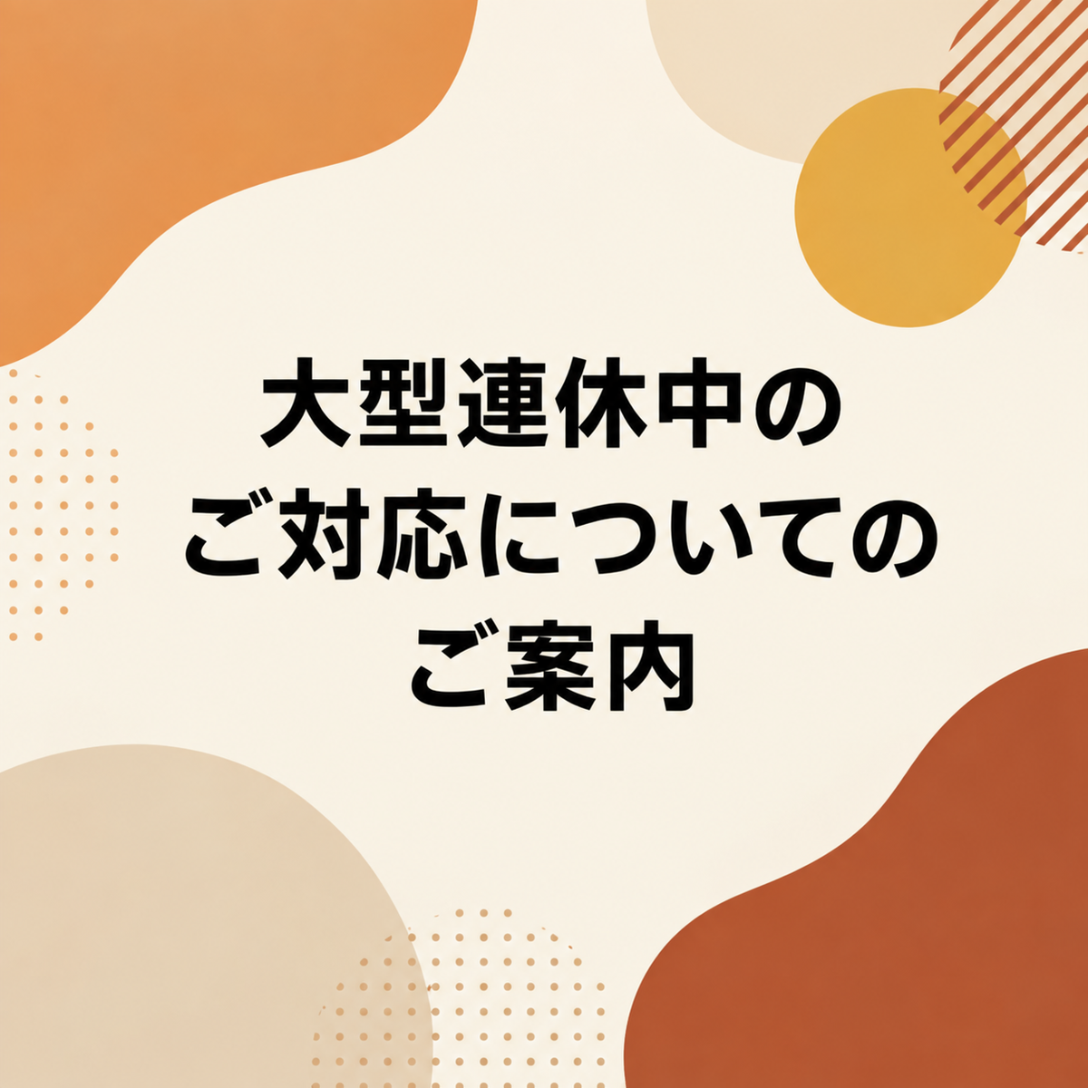 大型連休中のご対応ついてのご案内